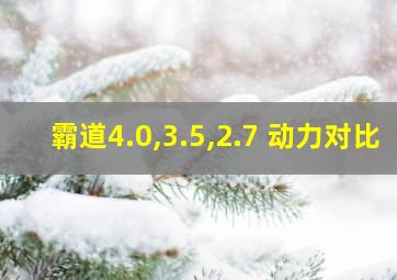 霸道4.0,3.5,2.7 动力对比